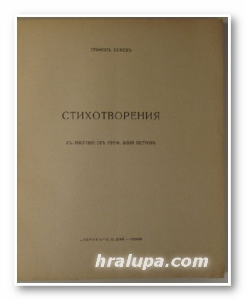СТИХОТВОРЕНИЯ, ТРИФОНЪ КУНЕВЪ, Съ рисунки от Проф. ИЛИЯ ПЕТРОВЪ, София 1943 г.